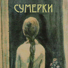 Сборник стихов «Сумерки». 2011